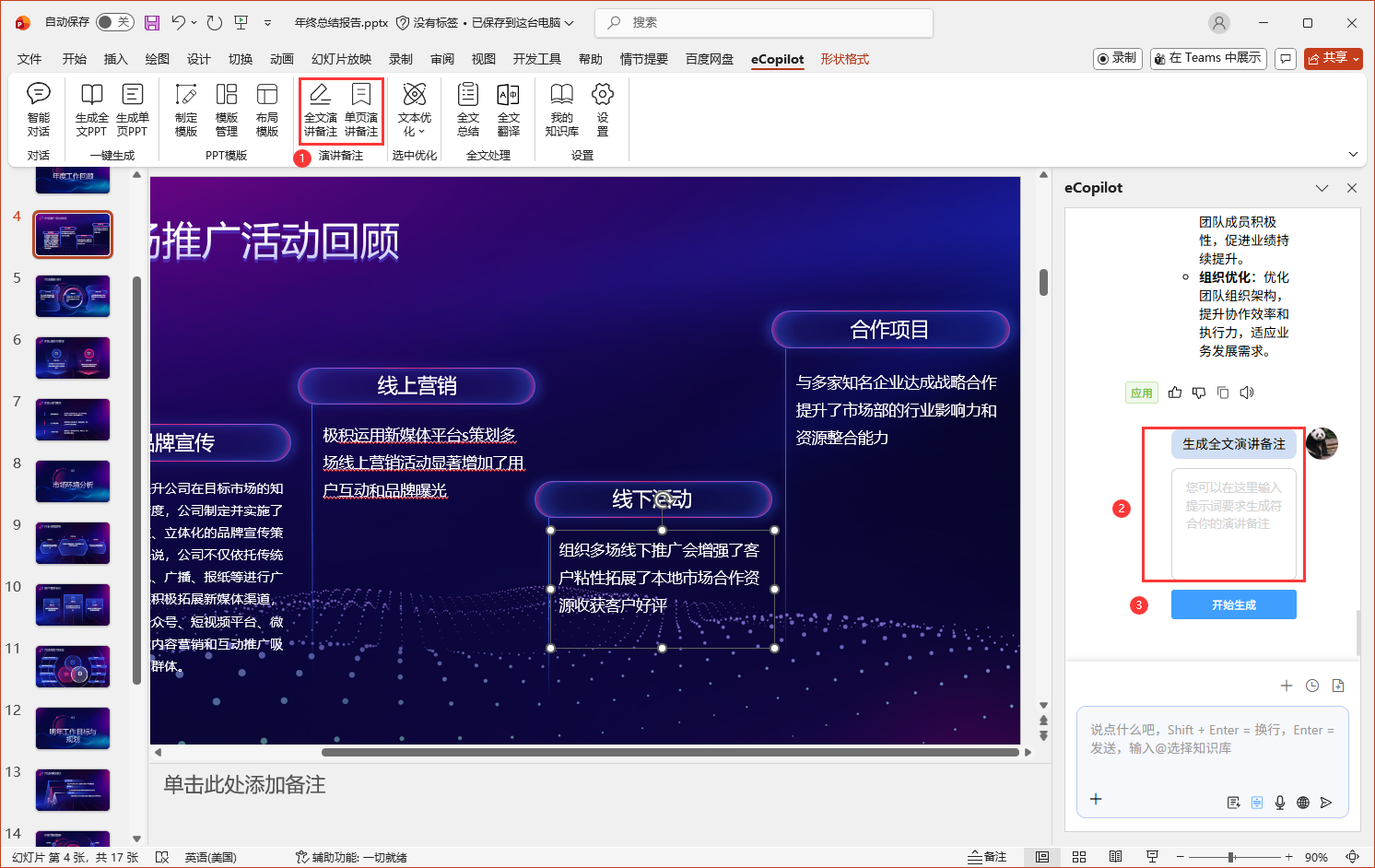生成演讲备注