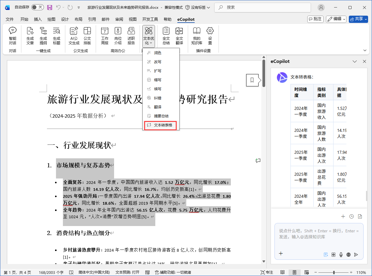 文本转表格